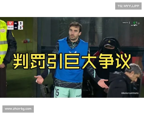 马略卡股东质疑裁判判罚，VAR技术再引争议